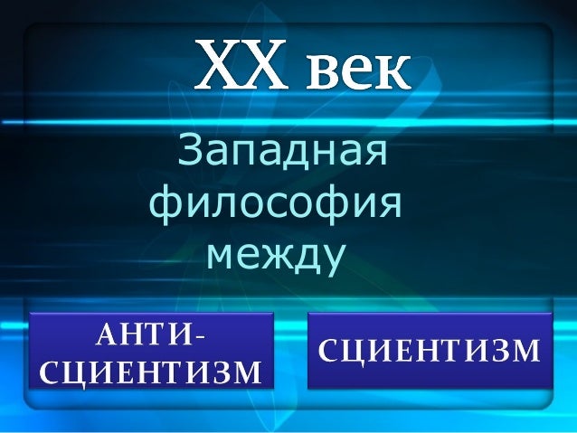 Концепции сциентизма и антисциентизма. Концепции сциентизма и антисциентизма.